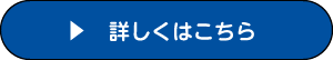 詳しくはこちら