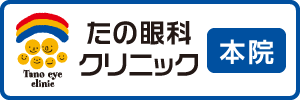 たの眼科クリニック