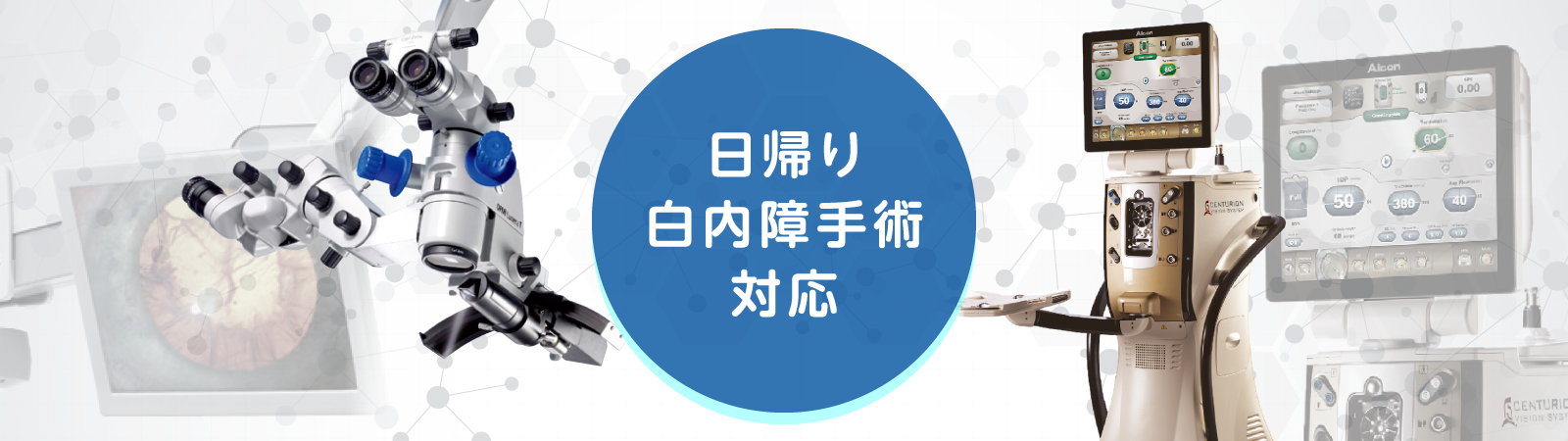 白内障（多焦点レンズ対応）、緑内障、翼状片、硝子体注射、各種手術対応