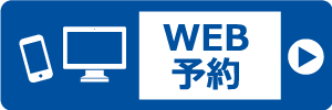 WEB予約